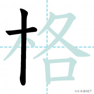 Jlpt N3漢字 格 の意味 読み方 書き順 日本語net