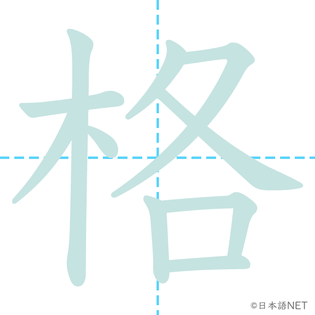 漢字「格」の書き順
