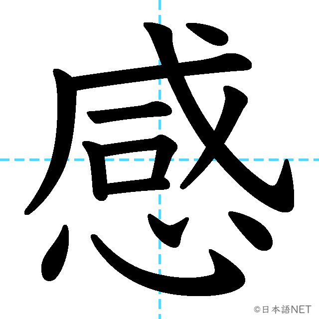 【JLPT N3漢字】「感」の意味・読み方・書き順