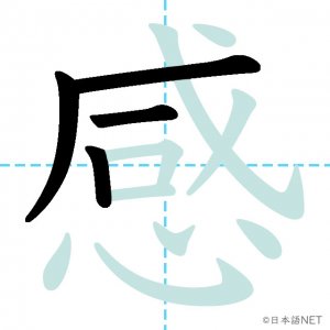 Jlpt N3漢字 感 の意味 読み方 書き順 日本語net