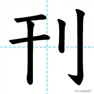 【JLPT N2漢字】「刊」の意味・読み方・書き順