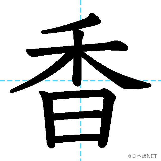【JLPT N2漢字】「香」の意味・読み方・書き順