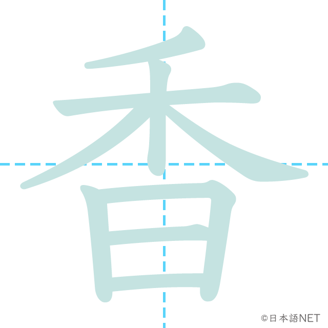 漢字「香」の書き順
