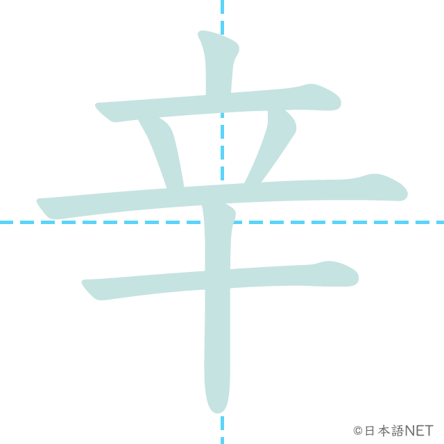 漢字「辛」の書き順