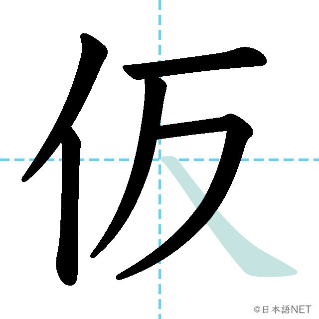 【JLPT N2漢字】「仮」の意味・読み方・書き順 - 日本語NET