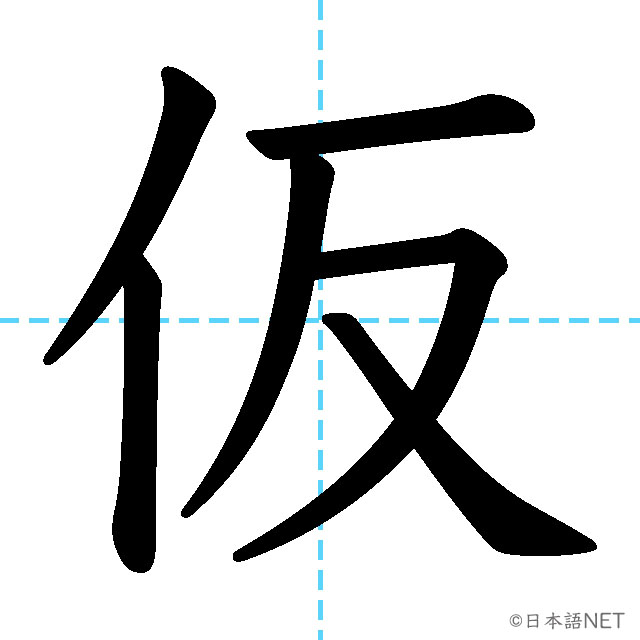 【JLPT N2漢字】「仮」の意味・読み方・書き順