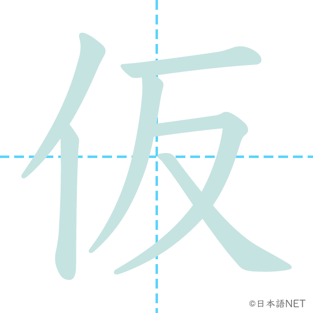 漢字「仮」の書き順