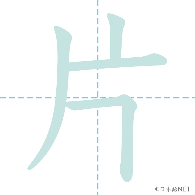 漢字「片」の書き順