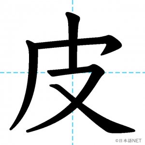 【JLPT N2漢字】「皮」の意味・読み方・書き順
