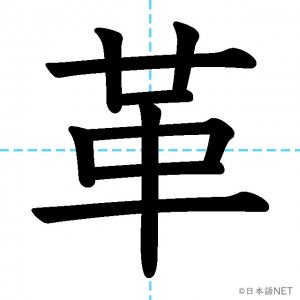 【JLPT N2漢字】「革」の意味・読み方・書き順