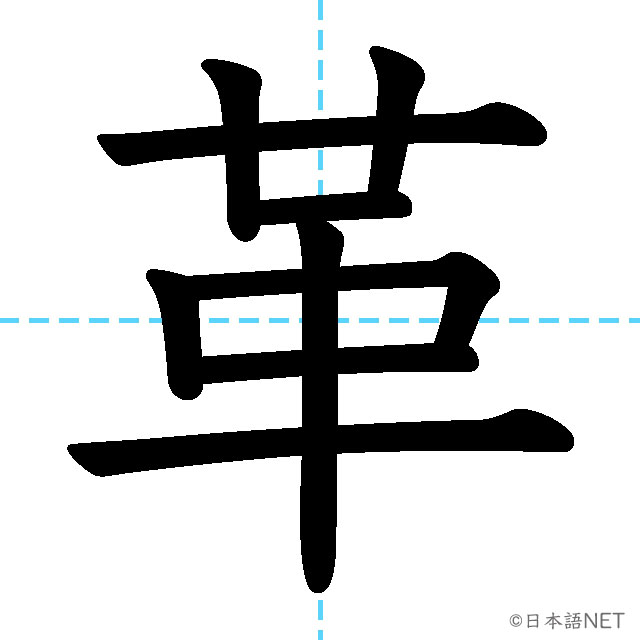 【JLPT N2漢字】「革」の意味・読み方・書き順