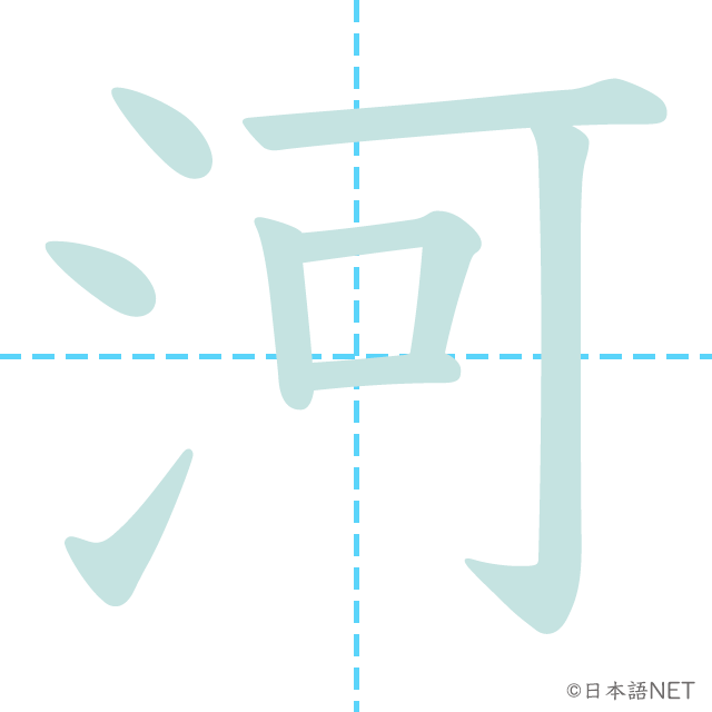 漢字「河」の書き順
