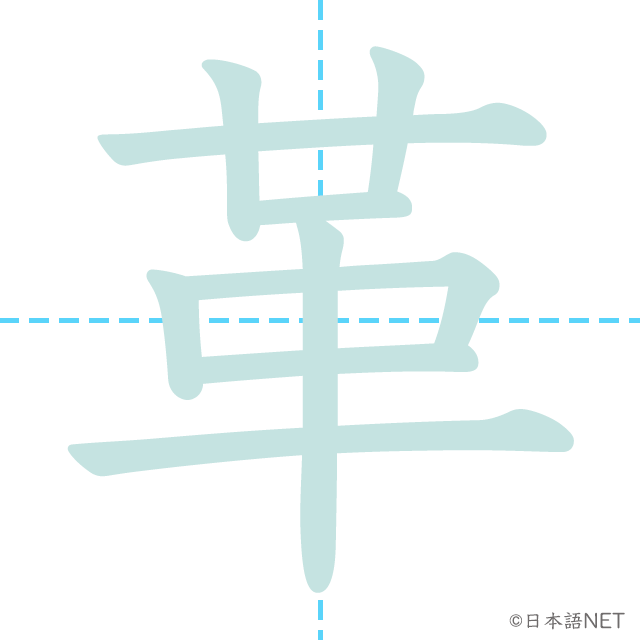 漢字「革」の書き順