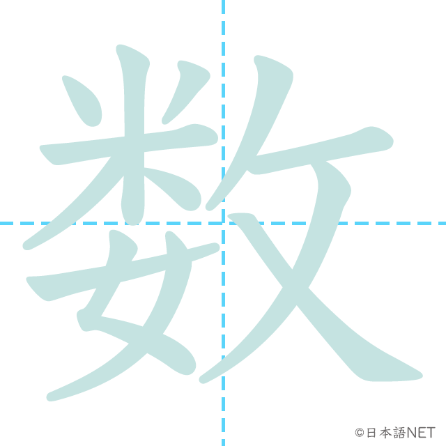 漢字「数」の書き順