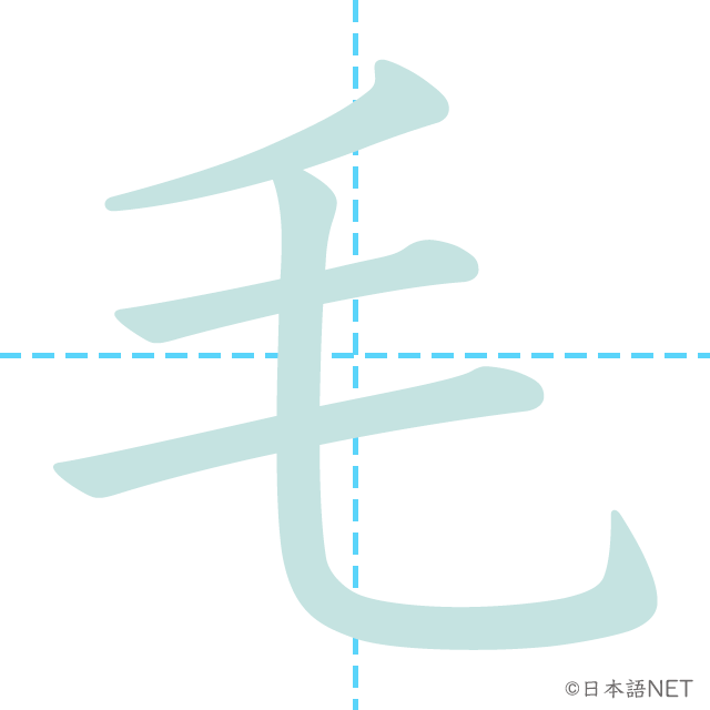 漢字「毛」の書き順