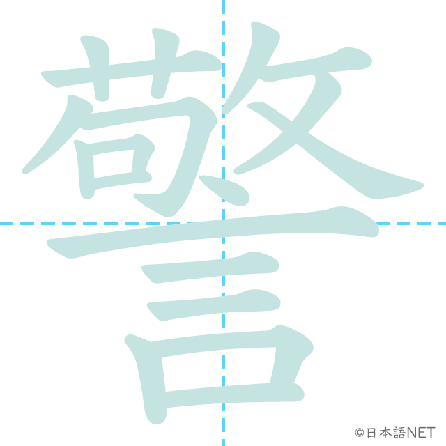 漢字「警」の書き順