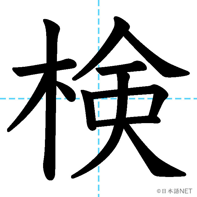 【JLPT N2漢字】「検」の意味・読み方・書き順
