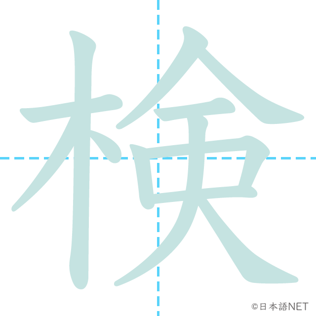 漢字「検」の書き順
