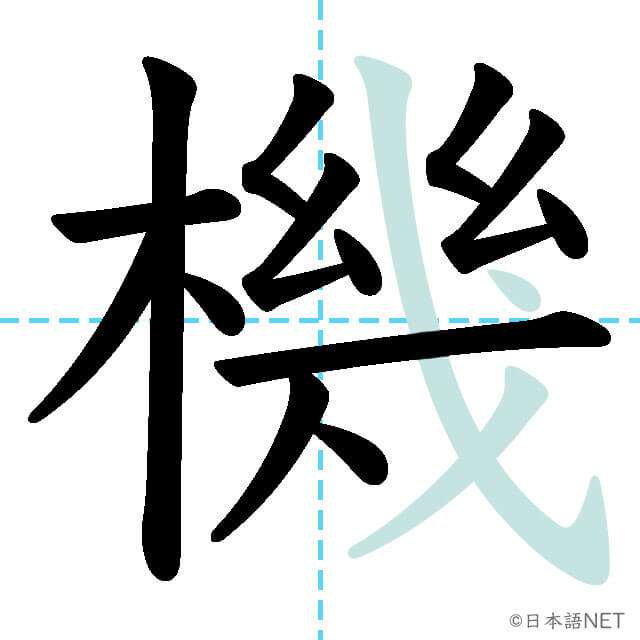 【JLPT N3漢字】「機」の意味・読み方・書き順 - 日本語NET