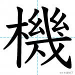 【JLPT N3漢字】「機」の意味・読み方・書き順