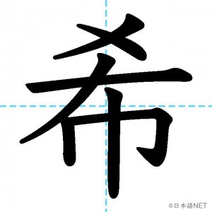 【JLPT N3漢字】「希」の意味・読み方・書き順