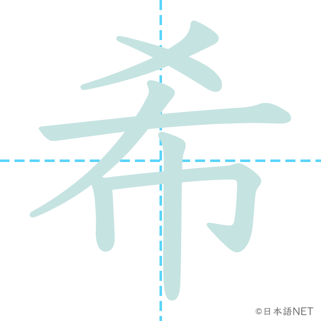 漢字「希」の書き順