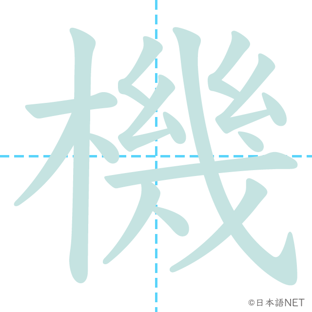 漢字「機」の書き順