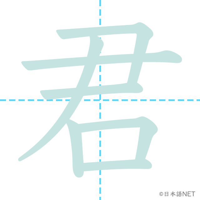 漢字「君」の書き順
