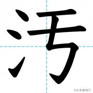 【JLPT N3漢字】「汚」の意味・読み方・書き順