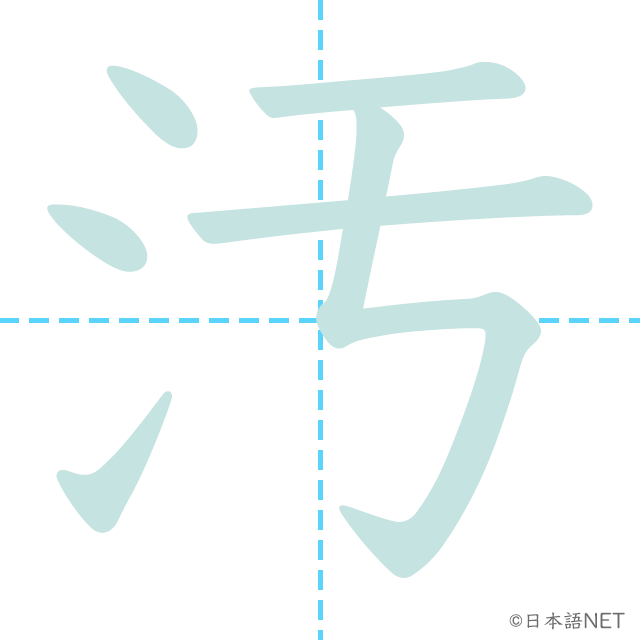 漢字「汚」の書き順