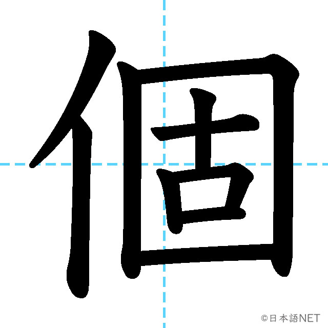 【JLPT N3漢字】「個」の意味・読み方・書き順