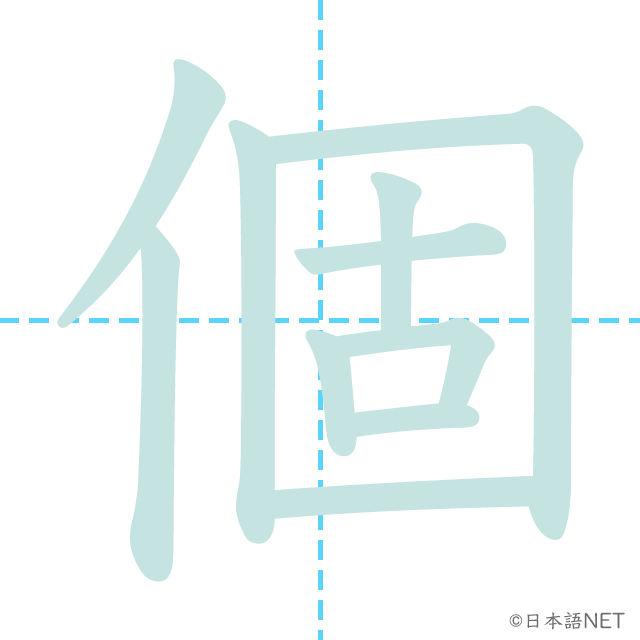 漢字「個」の書き順