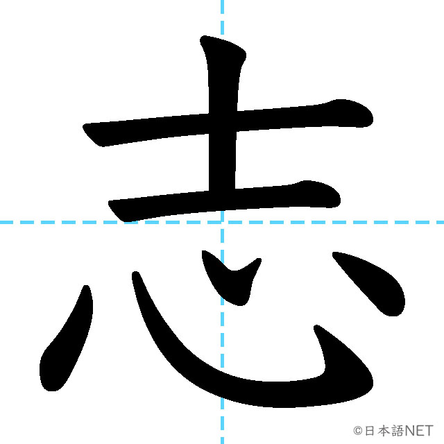 【JLPT N2漢字】「志」の意味・読み方・書き順