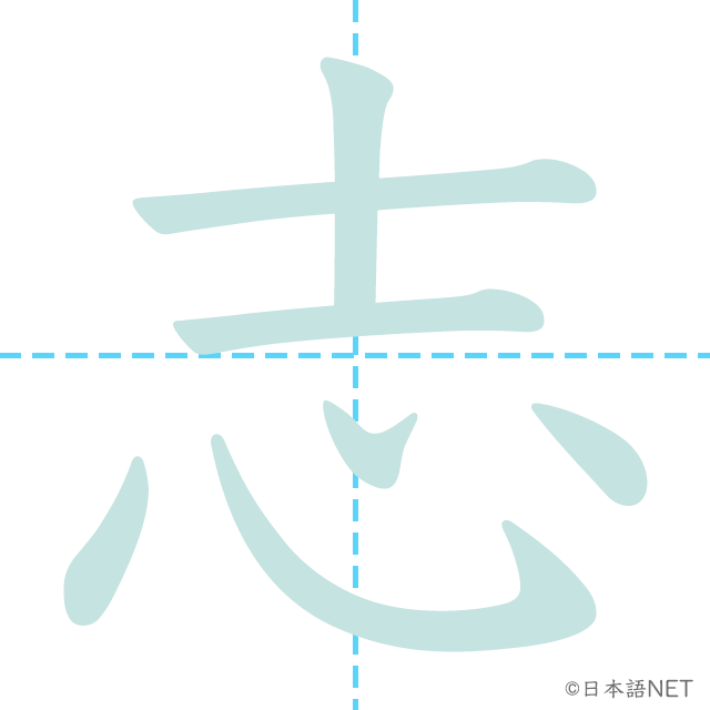 漢字「志」の書き順