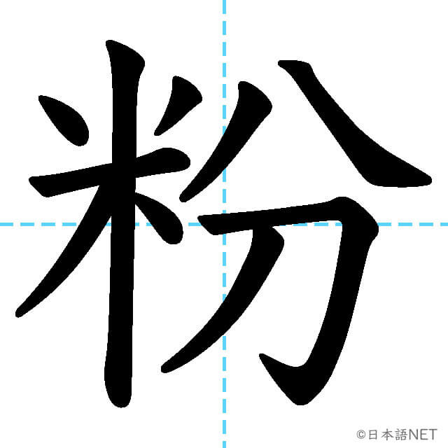 【JLPT N3漢字】「粉」の意味・読み方・書き順