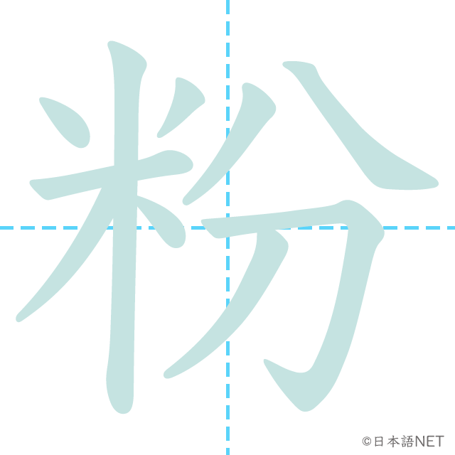 漢字「粉」の書き順