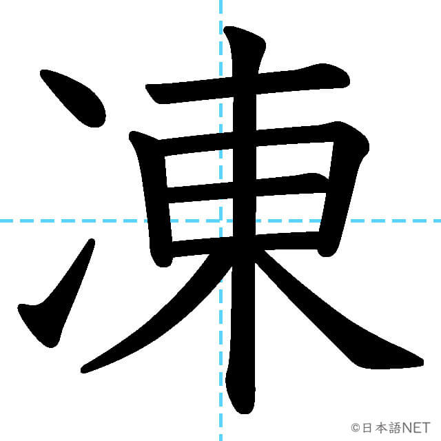 【JLPT N3漢字】「凍」の意味・読み方・書き順