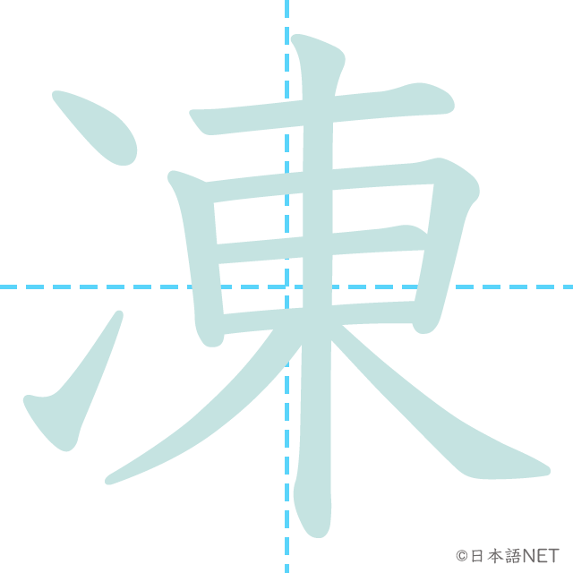 漢字「凍」の書き順