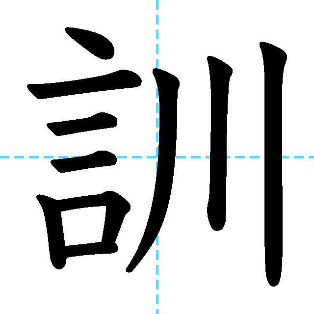 【JLPT N2漢字】「訓」の意味・読み方・書き順