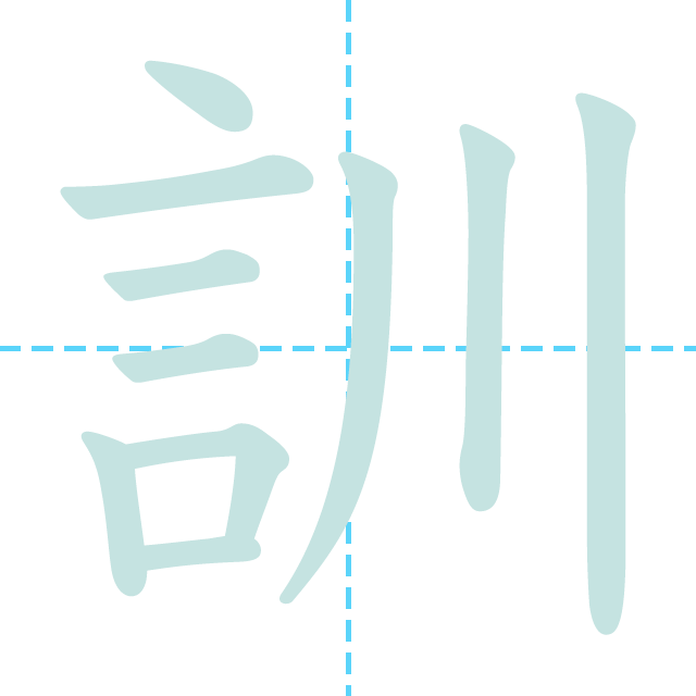 漢字「訓」の書き順
