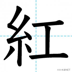 【JLPT N3漢字】「紅」の意味・読み方・書き順