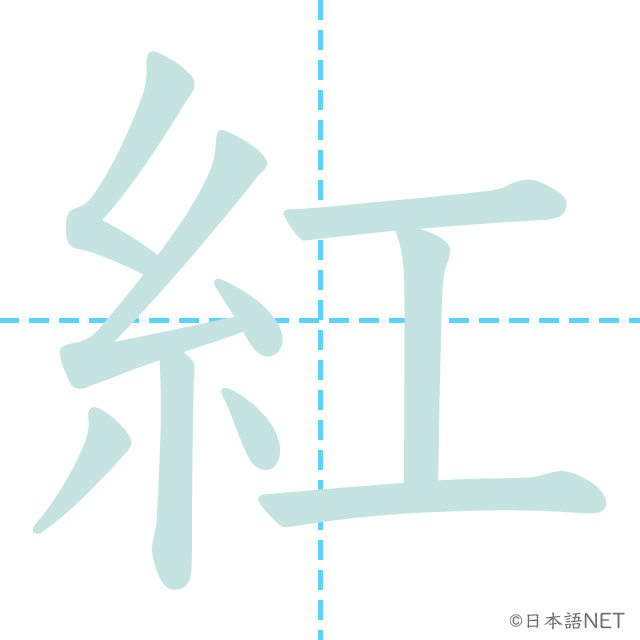 漢字「紅」の書き順