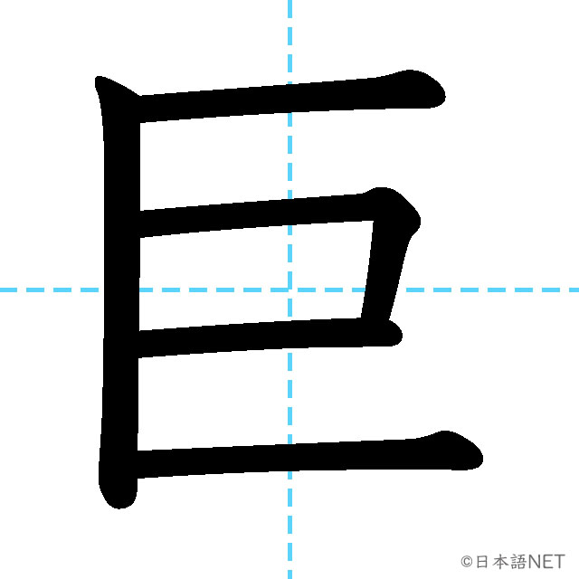 【JLPT N2漢字】「巨」の意味・読み方・書き順