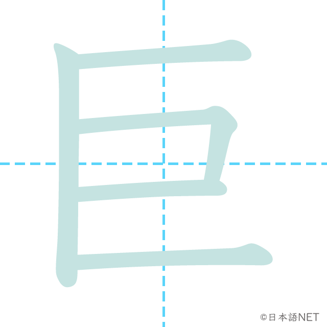 漢字「巨」の書き順