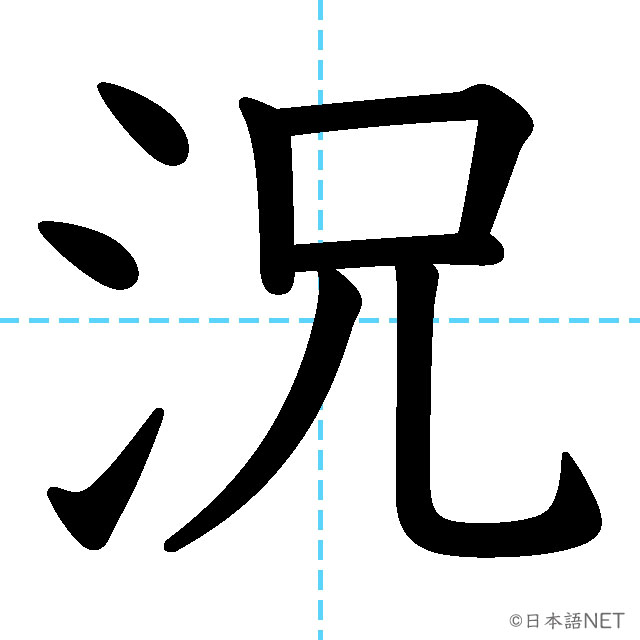 【JLPT N2漢字】「況」の意味・読み方・書き順