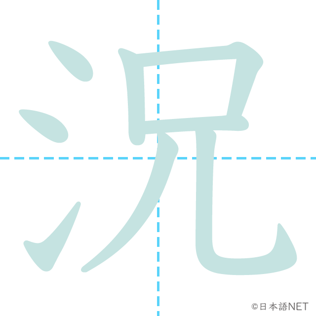 漢字「況」の書き順
