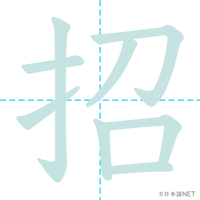 漢字「招」の書き順