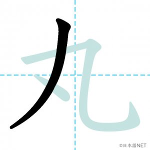 Jlpt N2漢字 丸 の意味 読み方 書き順 日本語net