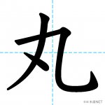 【JLPT N2漢字】「丸」の意味・読み方・書き順