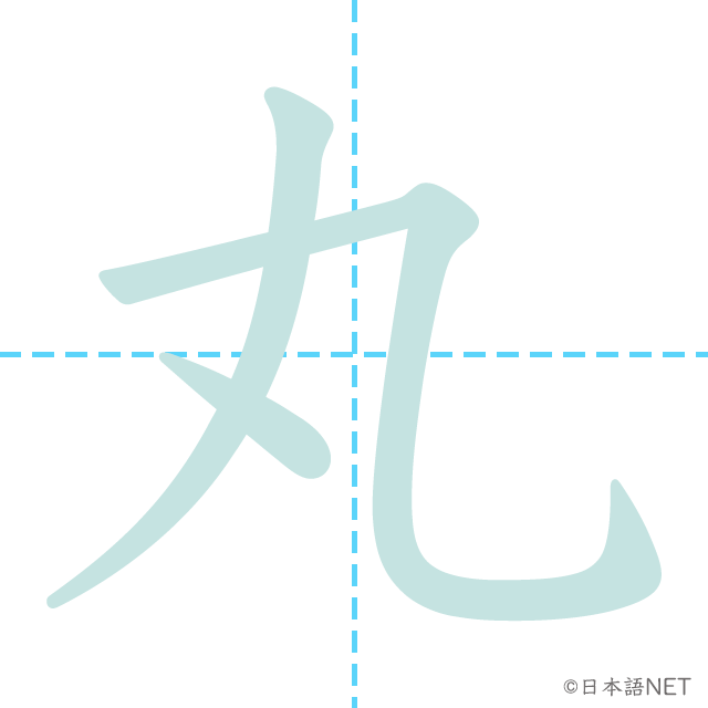 漢字「丸」の書き順